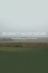Главный постер сериала «Возраст несогласия (2018)»