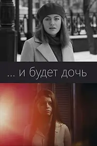 Постер к фильму «...и будет дочь (2021)»