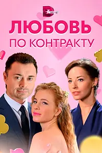 Главный постер сериала «Любовь по контракту (2019)»