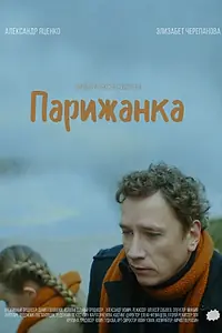 Постер к фильму «Парижанка (2019)»