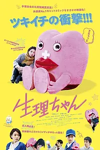 Главный постер фильма «Сэйри-тян (2019)»