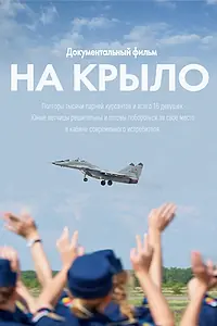 Постер к фильму «На крыло (2018)»