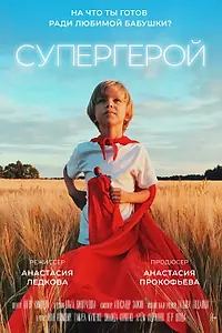 Постер к фильму «Супергерой (2019)»
