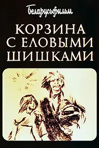 Главный постер мультфильма «Корзина с еловыми шишками (1989)»