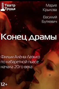 Постер к фильму «Конец драмы (2026)»