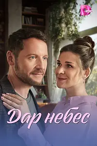 Постер к сериалу «Дар небес (2026)»