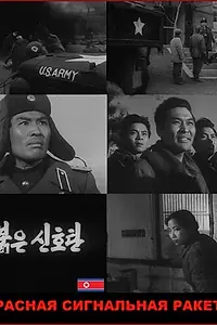 Главный постер фильма «Красная сигнальная ракета (1960)»