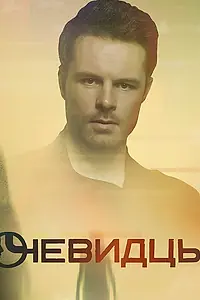 Постер к сериалу «Очевидцы (2019)»