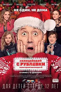Постер к фильму «Полицейский с Рублевки. Новогодний беспредел 2 (2019)»