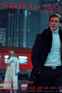 Главный постер фильма «Тёмная как ночь. Анна Каренина (2019)»