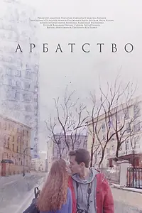 Постер к фильму «Арбатство (2018)»