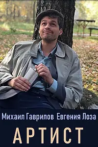 Главный постер сериала «Артист (2019)»