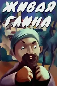 Главный постер мультфильма «Живая глина (1982)»