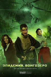 Постер к фильму «Эпидемия. Вонгозеро (2019)»