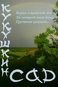 Постер к фильму «Кукушкин сад (2011)»