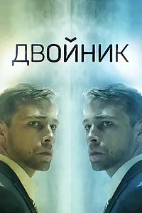 Постер к сериалу «Двойник (2019)»