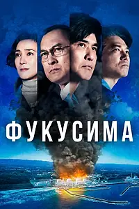 Постер к фильму «Фукусима (2020)»