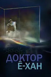 Постер к сериалу «Доктор Ё-хан (2019)»