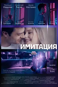 Постер к фильму «Имитация (2025)»