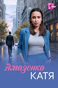 Постер к сериалу «Амазонка Катя (2026)»