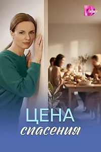 Главный постер сериала «Цена спасения (2026)»