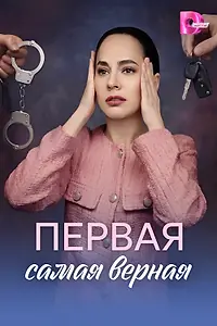 Постер к сериалу «Первая самая верная (2026)»