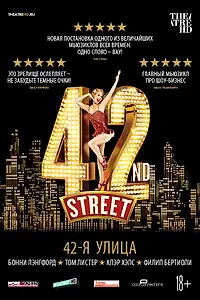 Главный постер фильма «42-я улица (2019)»