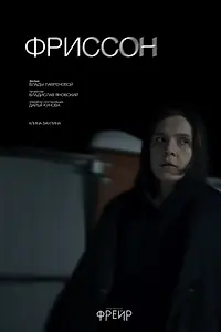 Постер к фильму «Фриссон (2026)»