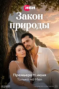 Постер к сериалу «Закон природы (2026)»