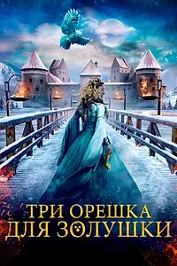 Главный постер фильма «Три орешка для Золушки (2021)»
