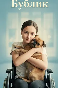 Постер к фильму «Бублик (2026)»