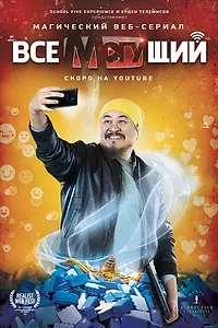 Постер к сериалу «Всемогущий (2019)»