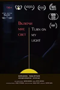 Главный постер фильма «Включи мне свет (2019)»