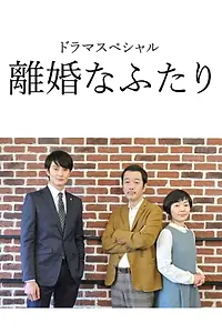 Главный постер сериала «Двое разведённых (2019)»