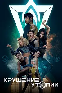 Главный постер сериала «Крушение утопии (2020)»