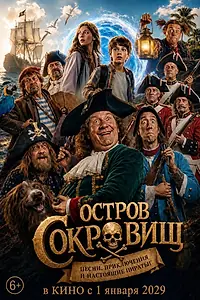 Главный постер фильма «Остров Сокровищ»