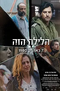 Главный постер фильма «HaLayla Hazé (2020)»