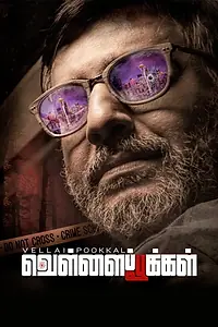 Постер к фильму «வெள்ளைப்பூக்கள் (2019)»