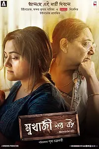 Постер к фильму «মুখার্জি দার বউ (2019)»