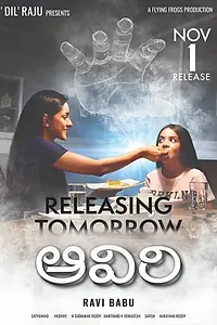 Постер к фильму «ఆవిరి (2019)»