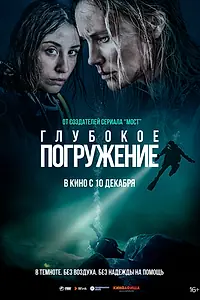 Главный постер фильма «Глубокое погружение (2020)»