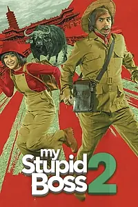 Главный постер фильма «My Stupid Boss 2 (2019)»