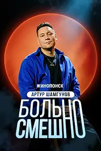 Главный постер фильма «Артур Шамгунов. Больно смешно (2026)»