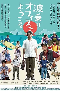 Постер к фильму «Добро пожаловать в офис сёрфинга (2019)»