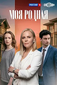 Постер к сериалу «Моя родная (2026)»