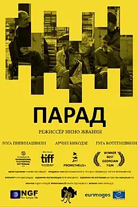 Постер к фильму «Парад (2018)»