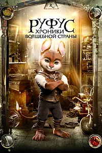 Постер к фильму «Руфус: Хроники волшебной страны (2020)»