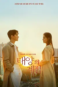 Главный постер сериала «Солнечный сезон (2019)»
