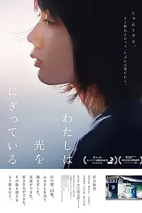 Главный постер фильма «Свет в моей руке (2019)»
