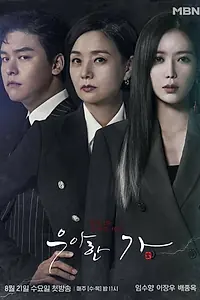 Главный постер сериала «Элегантная семья (2019)»